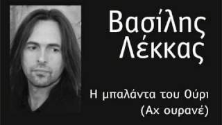 Vasilis Lekkas - I balanta tou Ouri (Ax ourane)