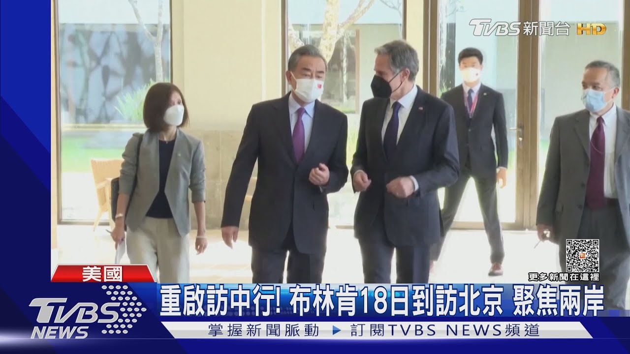 重啟訪中行! 布林肯18日到訪北京聚焦兩岸