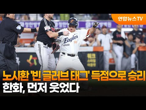 노시환 '빈 글러브 태그' 득점으로 승리…한화, 먼저 웃었다