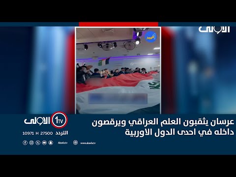 فيديو | عرسان يثقبون العلم العراقي ويرقصون داخله في احدى الدول الاوربية
