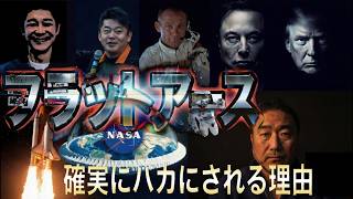 フラットアースはなぜ「絶対に」笑われるのか？ ——155年間の排除の歴史【Part 1】
