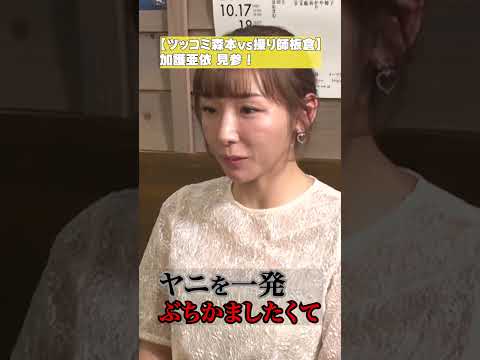 【ツッコミ森本vs操り師板倉】加護亜依 見参！