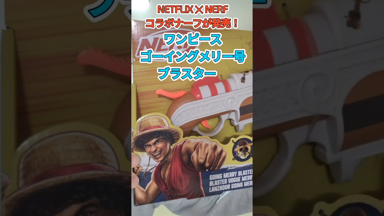 ナーフ×NETFLIXワンピース コラボブラスター 「ワンピース ゴーイングメリー号ブラスター」   One Piece - Going Merry Nerf Blaster#nerf #おもちゃ
