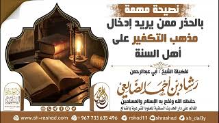 نصيحة مهمة بالحذر ممن يريد إدخال مذهب التكفير على أهل السنة.| الشيخ رشاد الضالعي image