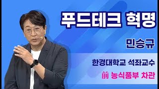 푸드테크의 혁명 |  민승규 한경대학교 석좌교수 | 2022 CES | 푸드테크 | 푸드테크 전문가 강연 |…