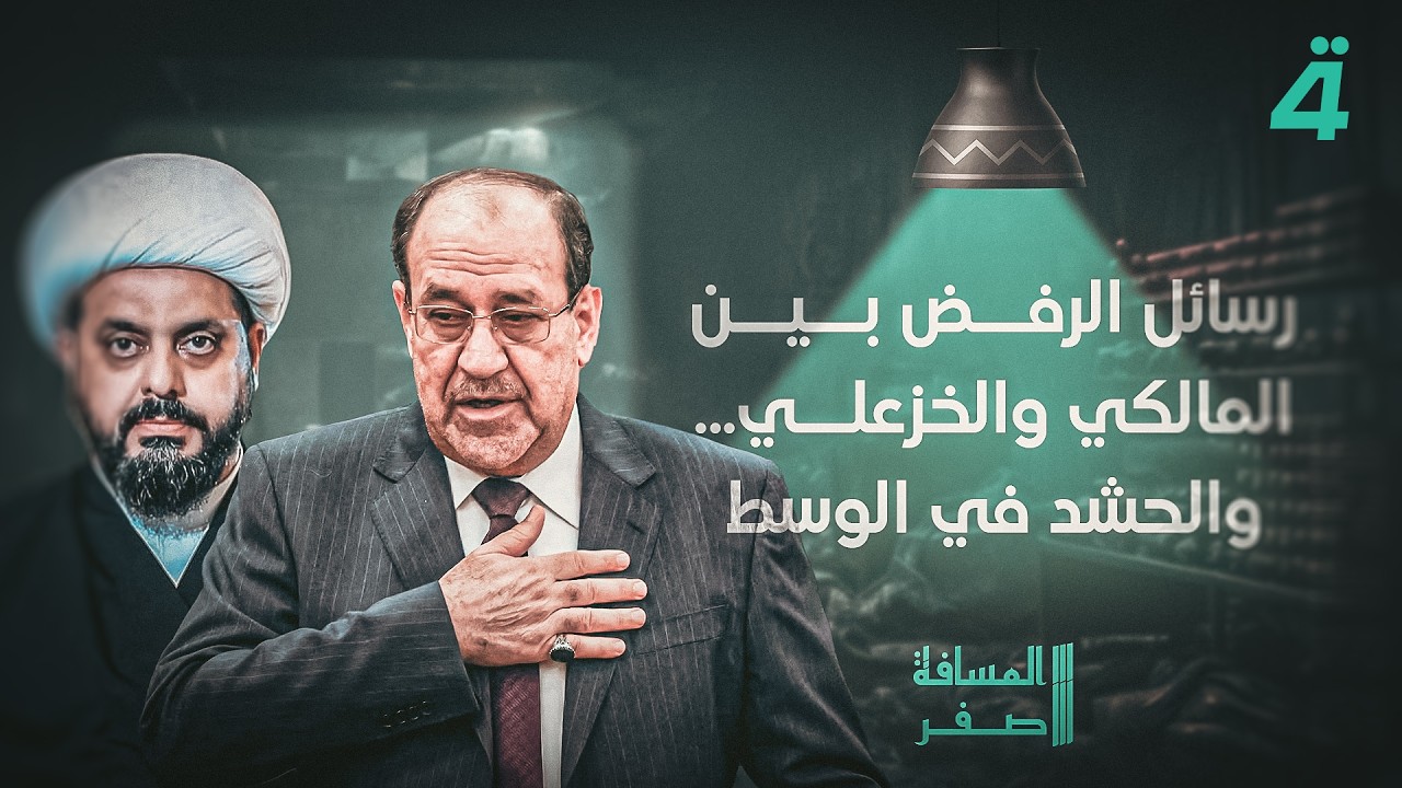 فيديو | رسائل الرفض بين المالكي والخزعلي... والحشد في الوسط | المسافة صفر مع محمد الخزاعي