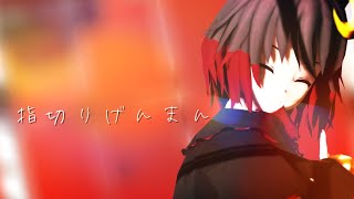 【東方MMD】神薙猍音で指切りげんまん［勾指起誓］二次創作