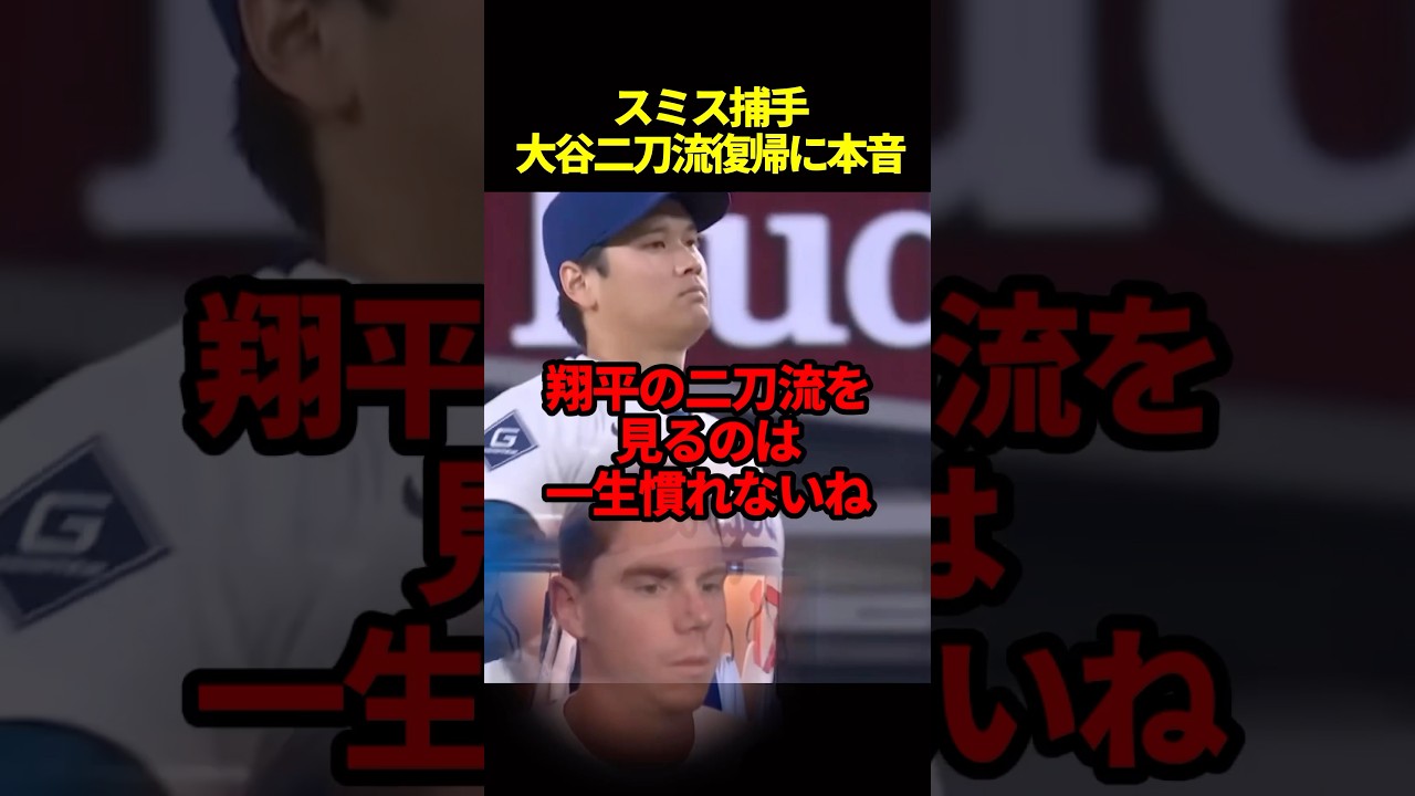 スミスが大谷二刀流復帰について話す#海外の反応 #ドジャース #大谷翔平