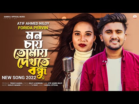 Mon Chay Tomay 😭 মন চায় তোমায় দেখতে বন্ধু | Atif Ahmed Niloy | Forida Pervin | New Bangla Song 2022
