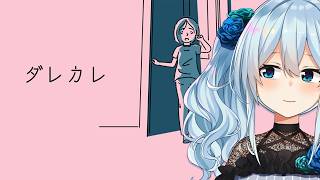 【ダレカレ】流行ってるってこと以外何も知らない私です【雪城眞尋/にじさんじ】