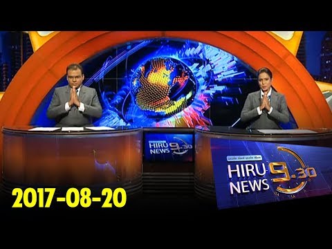 Hiru News 9.30 PM | 2017-08-20