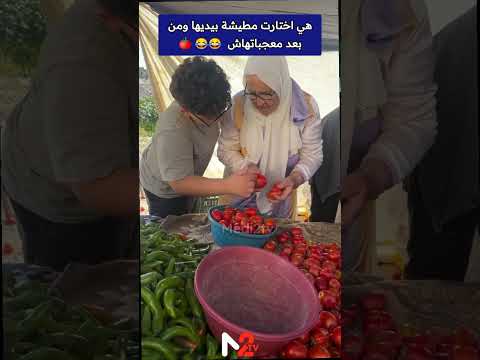 هي اختارت مطيشة بيديها ومن بعد معجباتهاش! 😂🍅