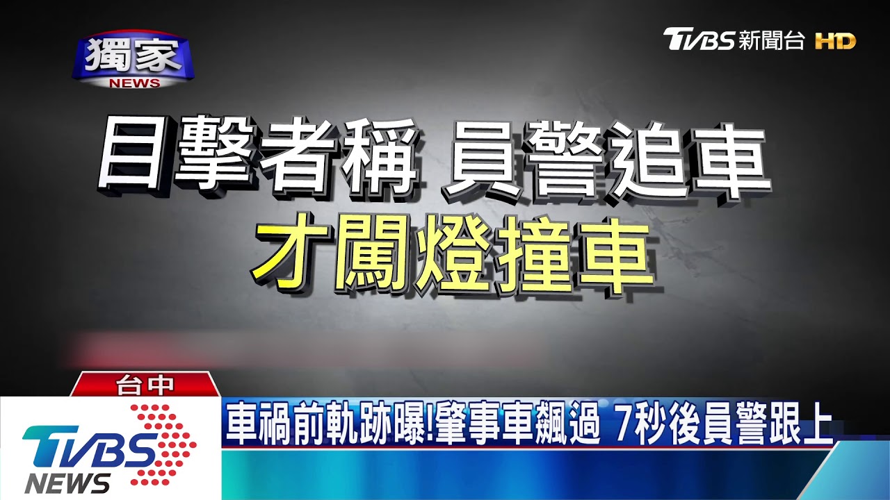 車禍前軌跡曝！　肇事車飆過　7秒後員警跟上