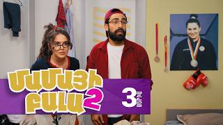 Մամայի Բալա 2, Սերիա 3 / Mamayi Bala
