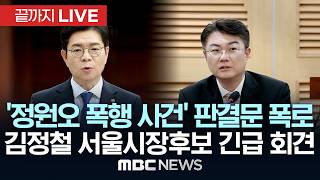 ‘민주당 정원오 후보 폭행 판결문 누락부분 입수’ 개혁신당 긴급기자회견 - [끝까지LIVE] MBC 중계방송 2026년 05월 19일