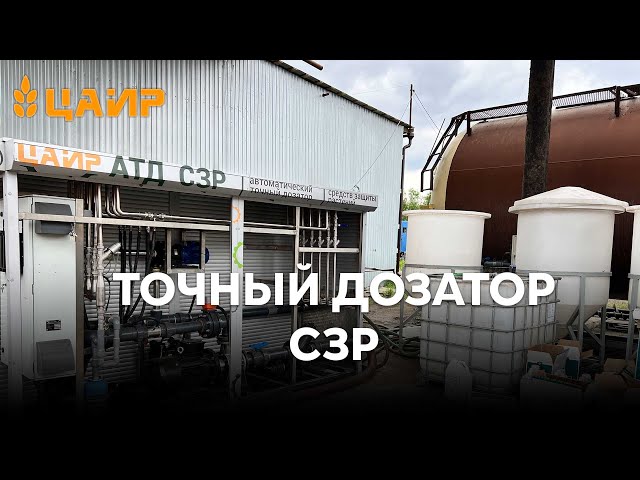 Автоматический точный дозатор растворов (АТД СЗР) от производителя ...