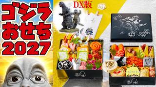 ゴジラおせち2027を一緒に食べよう！【ゴジラ&ミニラ フィギュア付き】※時間変更があるかもしれません