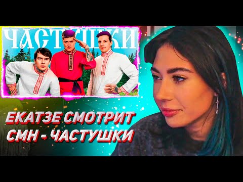 ЕКАТЗЕ СМОТРИТ CMH x Мазеллов x Братишкин – Частушки