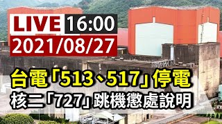 [爆卦] LIVE 台電 停電及跳機懲處說明記者會