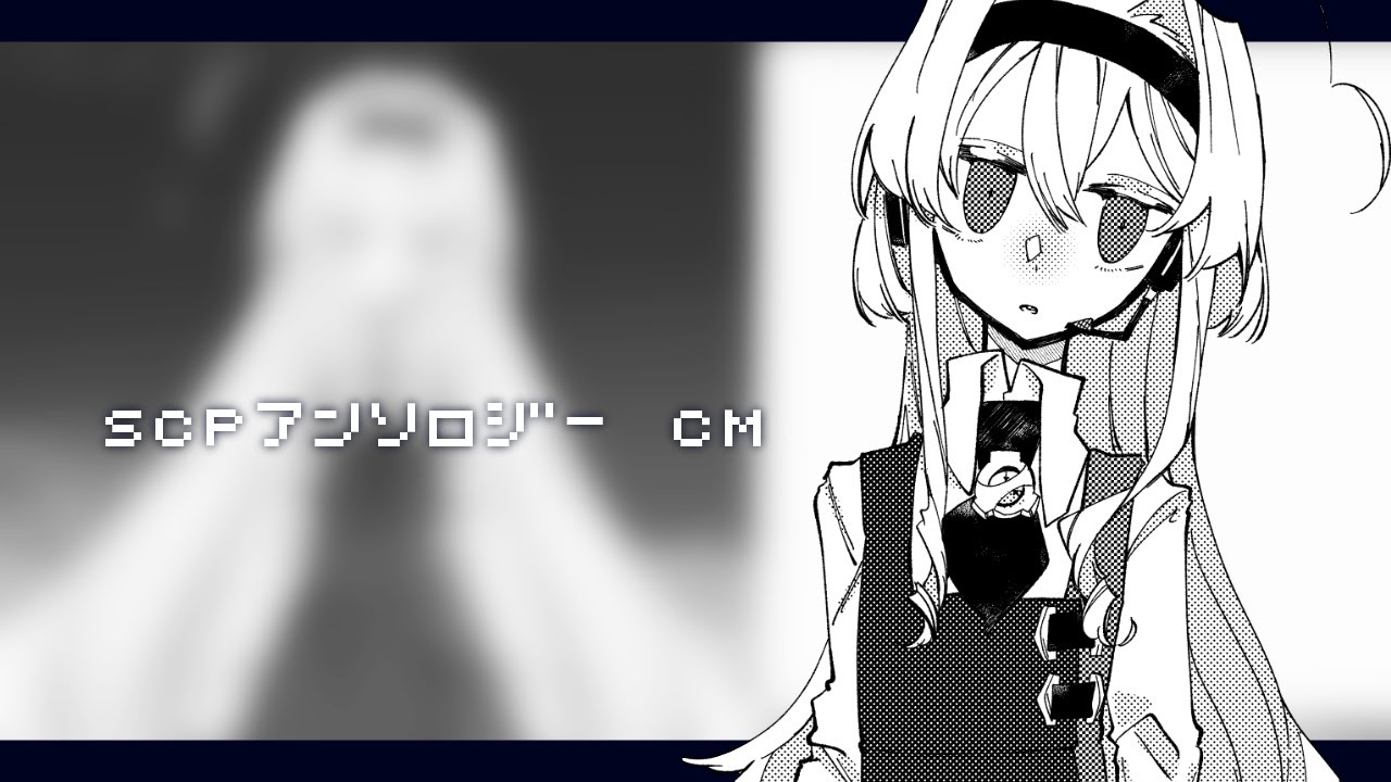 SCPコミックアンソロジーCM　▼018