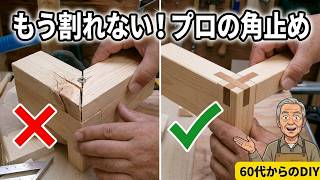 【DIY】初心者　プロが教える、コーナーの完璧な止め方｜６０代