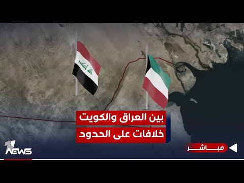 شاهد بالفيديو.. بين العراق والكويت خلافات على الحدود.. وقضية خور عبد الله للواجهة تعود | اخبار السادسة 2023/10/20