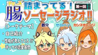 【第一回】腸（ちょう）詰まってる！ソーセージラジオ！！