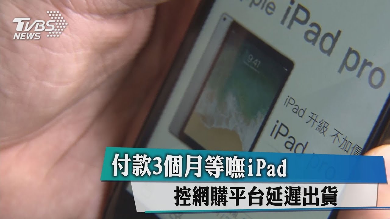 付款3個月等嘸iPad 控網購平台延遲出貨