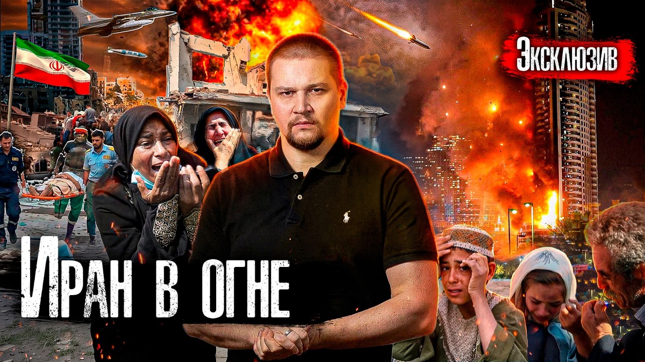 Эксклюзив: Что сейчас происходит в Тегеране / Удары США и Израиля по Ирану, от