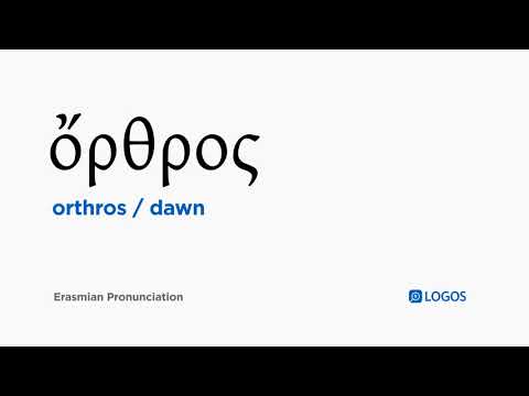 How to pronounce Orthros in Biblical Greek - (ὄρθρος / dawn)