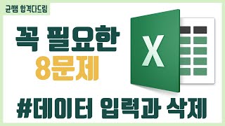 컴활 1,2급 필기⚡2과목 :: 2강_데이터 입력과 삭제 핵심요약 기출문제 풀이💯(데이터 입력, 삭제, 단축키)👨‍💻[균쌤]