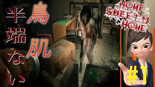 #1【ホラー】SOURCEの「Home Sweet Home」【ゲーム実況】「ホームスイートホーム」