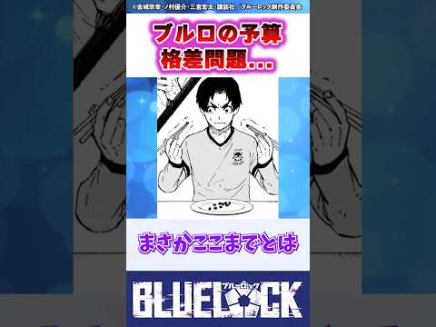 【ブルーロック】最新305話でのブルロの予算格差問題... #反応集 #shorts