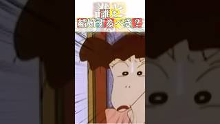 誰と結婚するべき #映画雑学 #クレヨンしんちゃん #アニメ #面白い #クレヨンしんちゃんアニメ #ツッコミ #雑学