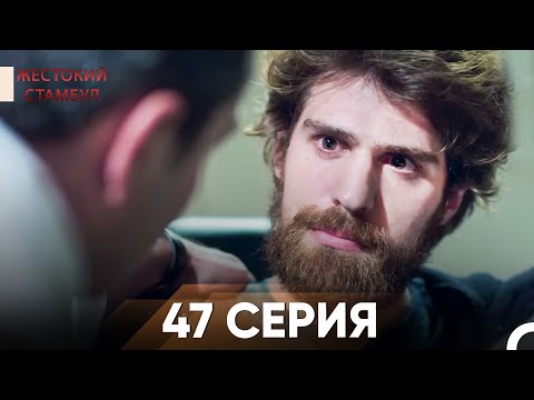 Жестокий Стамбул 47 серия