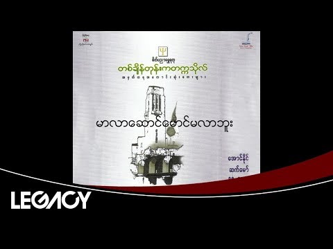 မီမီဝင်းဖေ - မာလာဆောင်မောင်မလာဘူး (Mie Mie Win Pe)