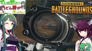 【PUBG】三度のずんだ餅よりドン勝が食べたい！Part2【VOICEROID実況】