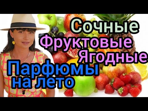 Ягодные, сочные,фруктовые парфюмы на лето 🍒🌴🍾🌊ароматы на лето