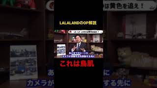 ララランドのOPに隠れたメッセージが鳥肌!#shorts