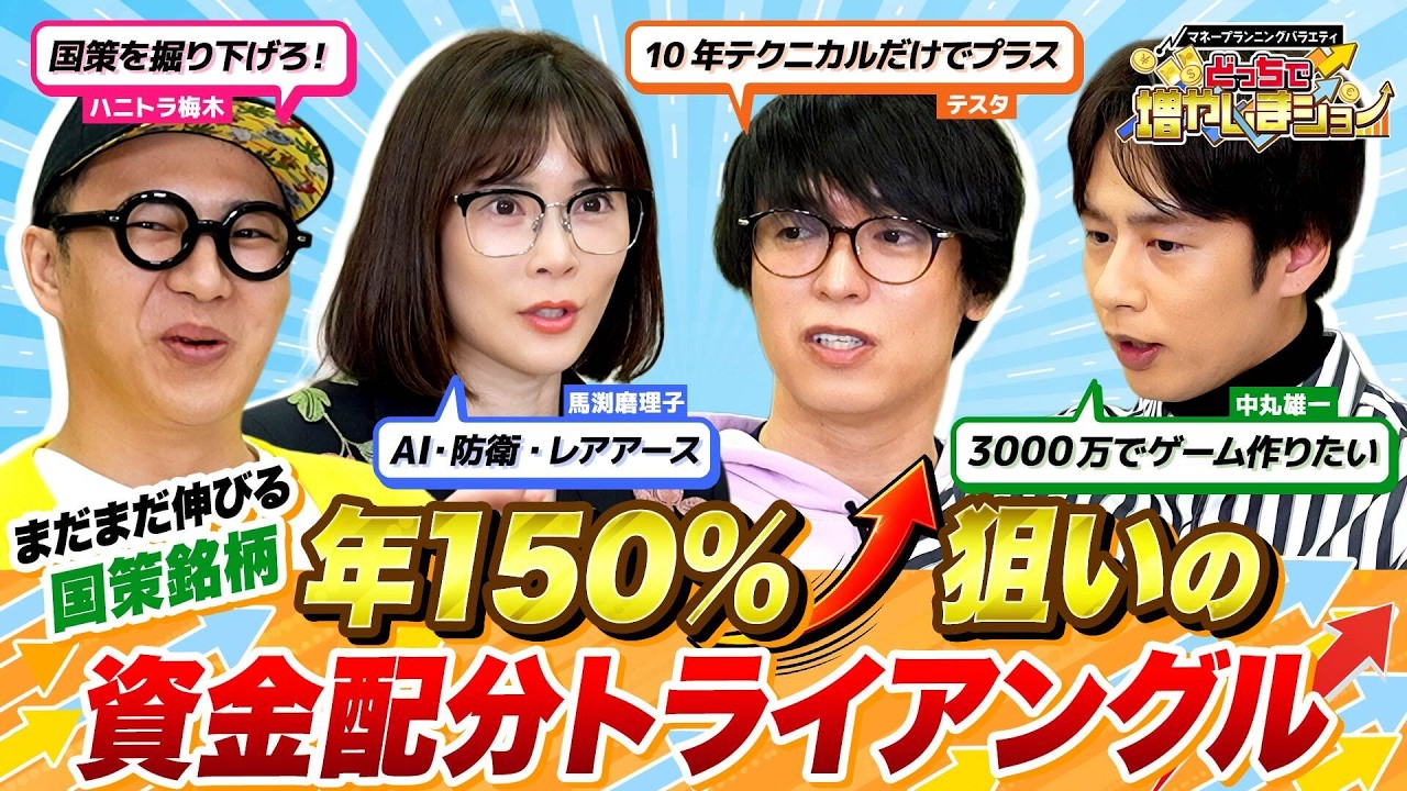 「国策銘柄に乗り遅れはない」じわじわ上がり続ける3つのテーマ株への資金配分で、目指せ1000万円→3000万円【どっちで増やしまショー中丸雄一 後編】