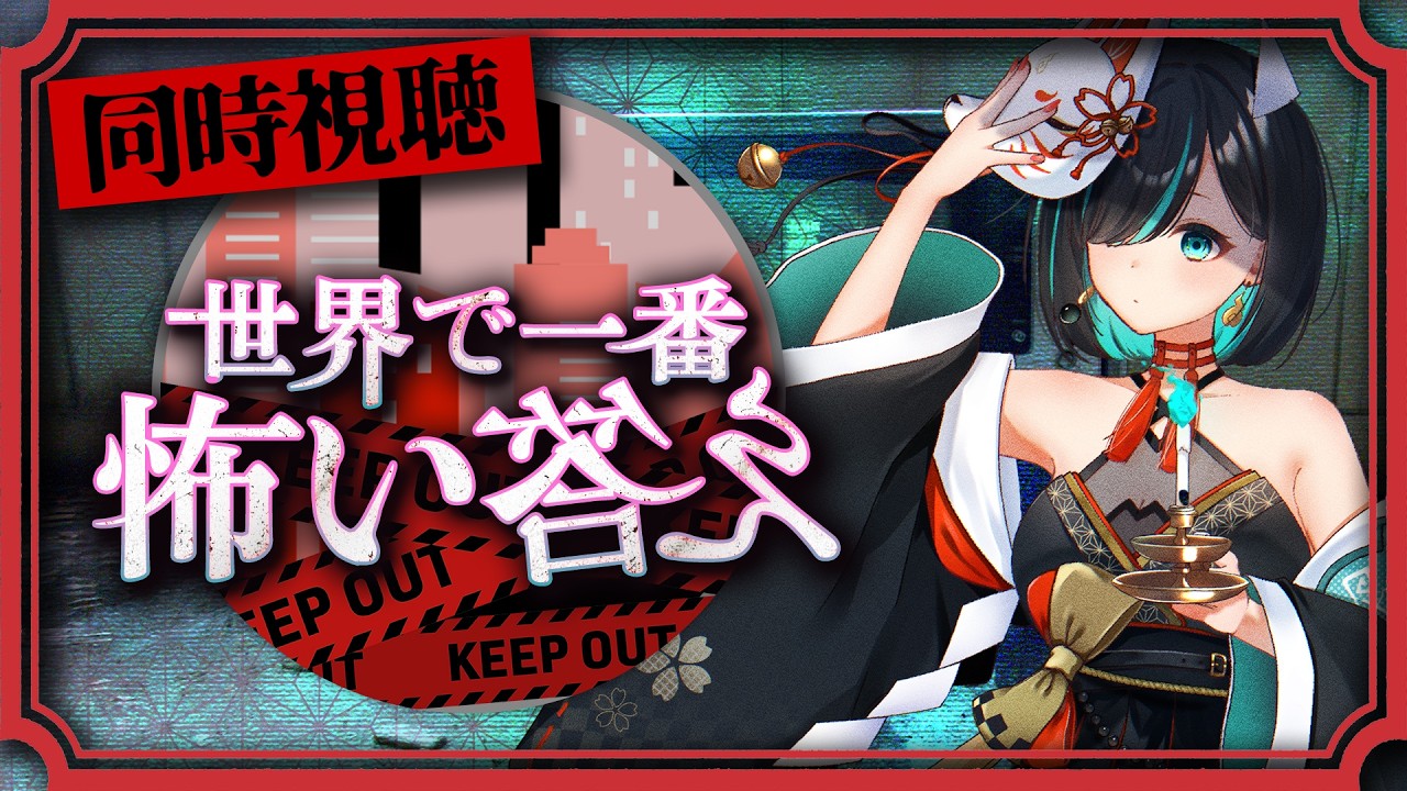 【🔴同時視聴👻】#世界で一番怖い答え-第弐夜- を皆で見よう！【Vtuber/かすみみたま】 #TVer #フジテレビ