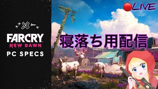 眠い【声なし】【ファークライニュードーン】