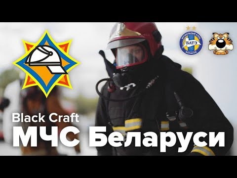 Black Craft МЧС Беларуси