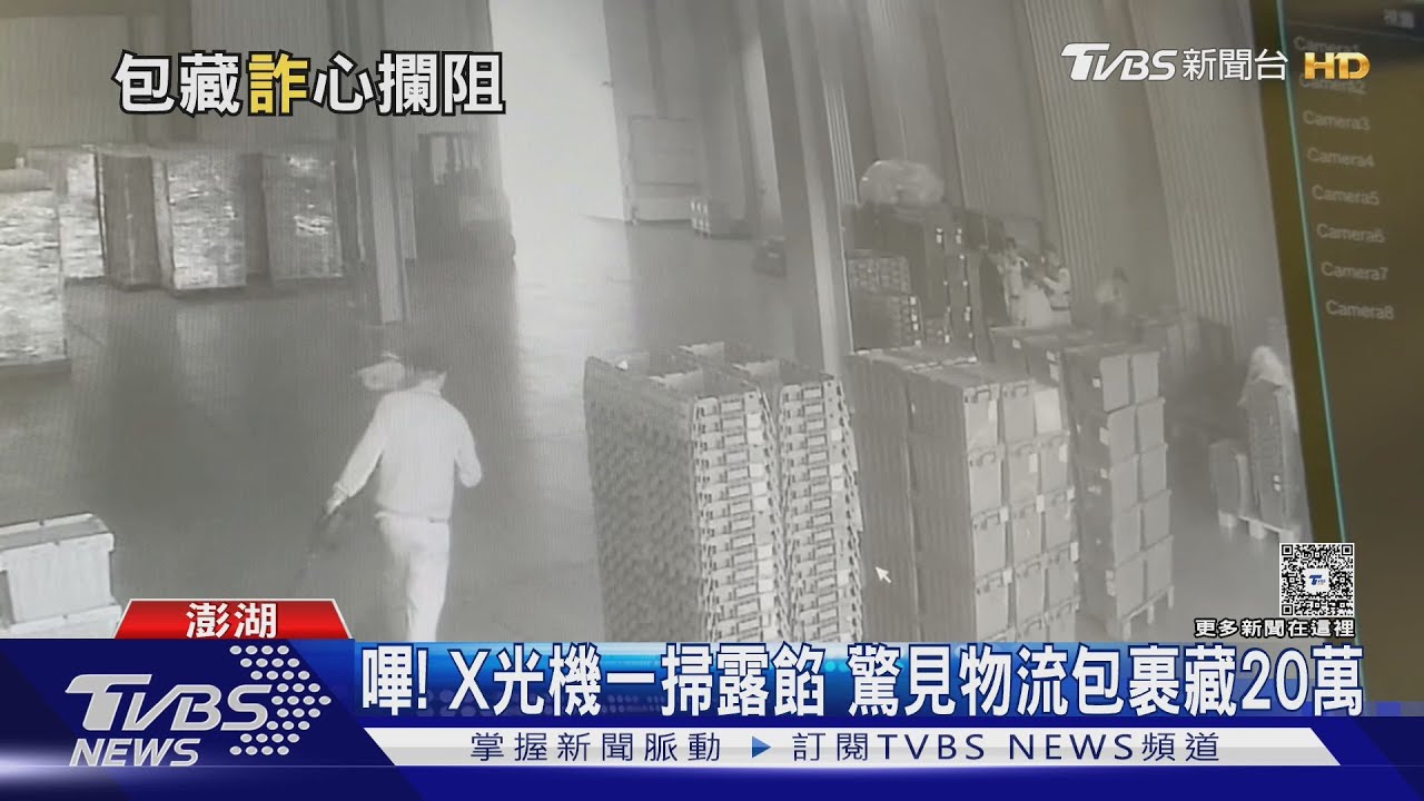 嗶!X光機一掃露餡 驚見物流包裹藏20萬