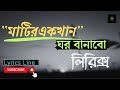 Mohakal Ar Ghum Ghumabo মহাকালের ঘুম ঘুমাবো Lyrics Slow Rev মা