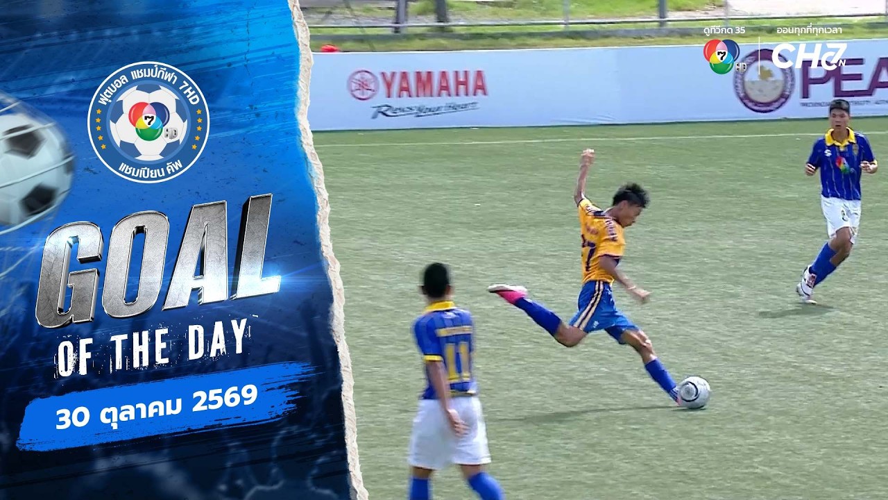 GOAL OF THE DAY | ฟุตบอลแชมป์กีฬา 7HD 2026 | 30 ต.ค. 69