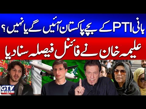 Imran Khan’s Kids Coming To Pakistan? | Aleema Khan Reveals Final Decision | Breaking News