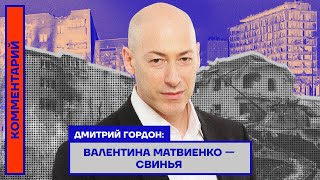 Дмитрий Гордон: Валентина Матвиенко — свинья