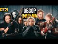 Громовержцы Обзор фильма ЛУЧШИЙ фильм Марвел с 2021 года