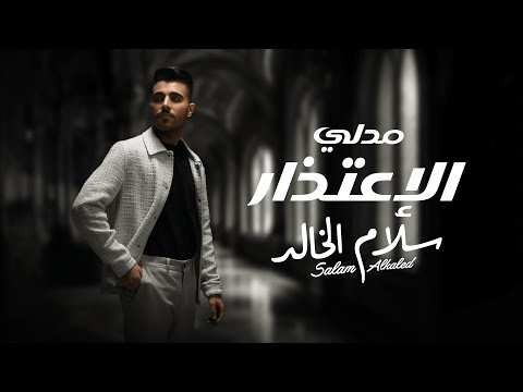 مدلي الاعتذار سلام الخالد